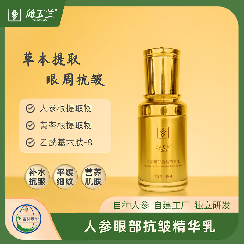 簡玉蘭人參眼部抗皺精華乳