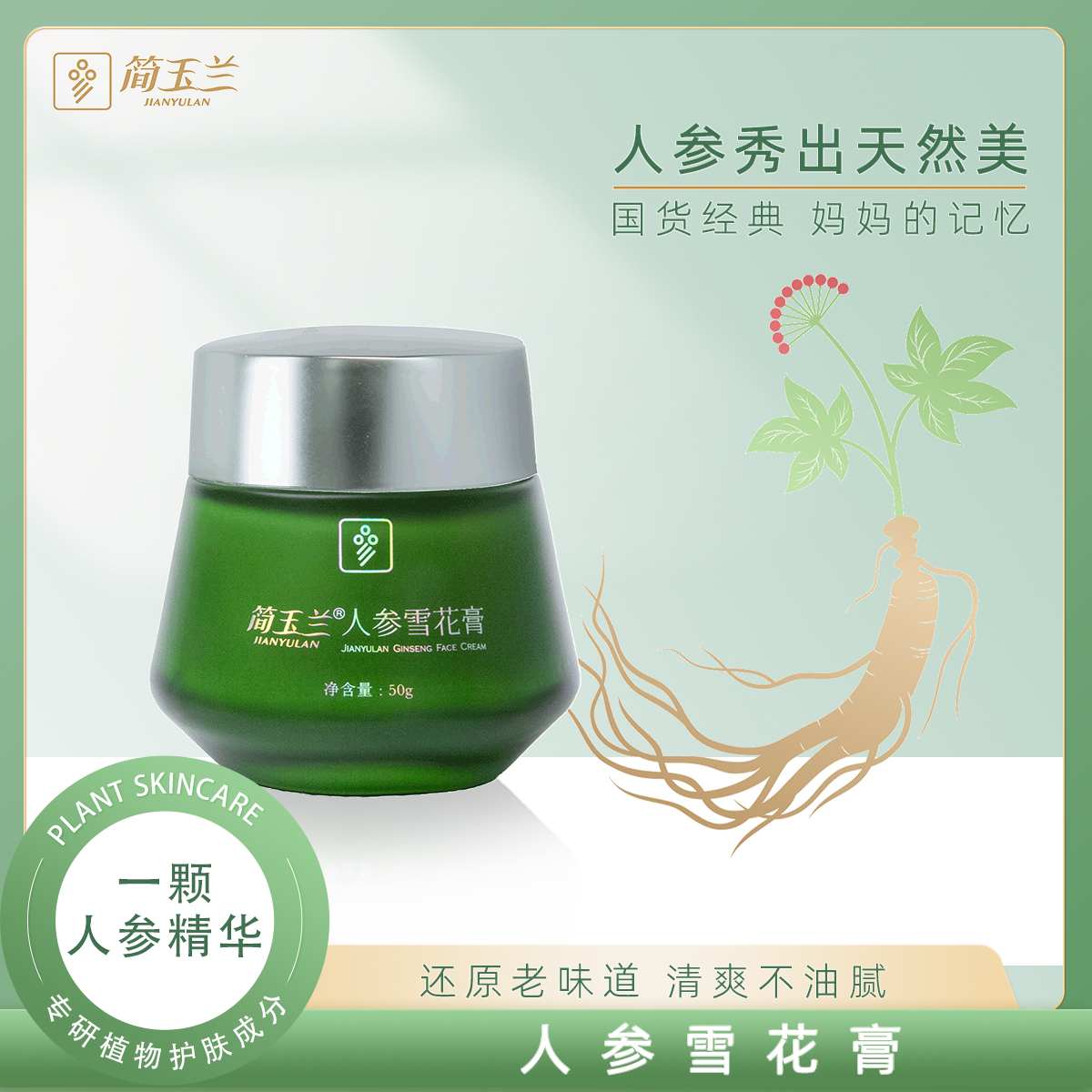 簡玉蘭人參雪花膏